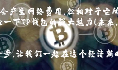 t p钱包要钱吗/t  
TP钱包, 区块链, 加密货币/guanjianci

引言：数字资产管理的新选择
在当今日益数字化的时代，传统的金融服务逐渐被革新，区块链和加密货币成为了全新的投资选择。而在这个快速发展的领域中，TP钱包作为一种新兴的数字钱包，正逐渐受到关注和欢迎。那么，TP钱包究竟要钱吗？让我们一起深入探讨！

什么是TP钱包？
TP钱包是一款支持多种区块链资产的数字钱包，它专注于提供安全、便捷的资产管理服务。用户可以用TP钱包方便地存储、管理和交易各种加密货币，包括Ethereum、比特币等主流币种。TP钱包不仅支持资产转账，还提供了去中心化交易所的访问权限，进一步丰富了用户的资产管理体验。

TP钱包的费用结构
首先，针对“TP钱包要钱吗”的问题，我们需要厘清其费用结构。TP钱包本身是免费使用的，也就是说，用户可以自由创建钱包，并进行资产的存储和管理而无需支付任何费用！多么令人振奋！
然而，在使用TP钱包进行交易时，可能会涉及到网络费用。这个费用是由区块链网络本身决定的，通常称为“矿工费”。对于进行转账或兑换的用户来说，这个费用不容小觑，因为它直接影响到交易的速度和成本。总体来说，虽然TP钱包不收取使用费用，但在处理链上交易时，应考虑到矿工费用的存在。

TP钱包的安全性
对于每一个加密货币玩家来说，安全性都是至关重要的。而TP钱包在这一点上给予了用户极大的信心。TP钱包为每个用户提供了私钥控制，确保资产安全。私人密钥只存储在用户自己的设备上，平台无法接触到后续的交易记录，这样的设计使得用户在使用TP钱包时，多了一份安全感。
此外，TP钱包还采用了多重签名和蓝牙加密等技术，大大提升了资产被盗的风险，使得用户的资产安全得到了有效保障。

如何使用TP钱包进行交易？
使用TP钱包进行交易其实非常简单，下面我们来简要介绍一下操作流程！
首先，用户可以在官方应用商店或者官网下载TP钱包的客户端并安装。然后，按提示创建自己的钱包，备份好自己的助记词和私钥，以免在需要恢复钱包时无法找回资产。
当你准备进行交易时，只需在TP钱包中选择相应的币种，输入对方的钱包地址以及转账的金额，最后完成网络费用的支付，轻松的几步操作就可以完成交易！

TP钱包的优缺点
当我们谈论TP钱包时，更全面的了解它的优缺点将会帮助我们做出明智的选择。
h4优点:/h4
ul
li免费使用，用户无需支付使用费用。/li
li安全性高，用户拥有私钥的完全控制权。/li
li支持多种币种，满足不同需求的交易。/li
li上手简单，易于操作，新手友好。/li
/ul
h4缺点:/h4
ul
li对于大量交易用户，网络费用可能增加总体成本。/li
li如果用户没有妥善保存私钥，可能造成资产永久丢失。/li
/ul

用户体验分享
在TP钱包的使用过程中，许多用户分享了他们的真实体验。有的用户表示：“我对TP钱包的安全性非常满意，让我能安心进行交易。”而另一位用户则情不自禁地称：“使用简单、界面友好，真是数字资产管理的一大亮点！”
从这些反馈中，我们可以感受到用户对TP钱包的热情与信任。这种积极的情感反馈不仅增强了人们对TP钱包的了解，也为更多新用户提供了信心！

总结与展望
总而言之，TP钱包是一款让人兴奋的数字资产管理工具，尤其是它的免费使用和高安全性让数以万计的用户受益。尽管在交易时可能会产生网络费用，但相对于它所带来的资产保护和管理便利性而言，这一切都是值得的。
随着区块链技术的不断进步，未来TP钱包或将推出更创新的功能，持续为用户提供更好的服务。无论您是新手还是资深玩家，不妨体验一下TP钱包的强大魅力！未来，数字资产管理的世界，等待着你的到来！多么让人期待！

结尾
在结束这次探索以前，请记住，无论你选择何种数字钱包，都要谨慎安全地管理你的资产。恭喜你迈出了探索数字货币世界的重要第一步，让我们一起在这个经济新时代中，迈步向前！