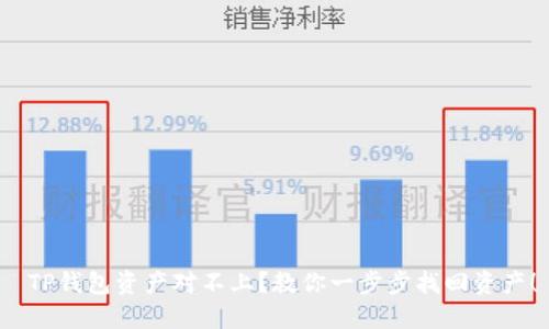  TP钱包资产对不上？教你一步步找回资产！