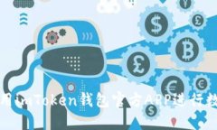 如何安全使用imToken钱包官