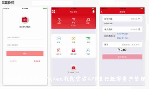 如何安全使用imToken钱包官方APP进行数字资产管理