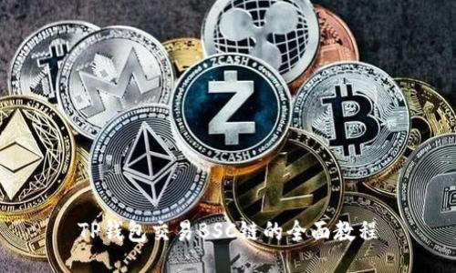 TP钱包交易BSC链的全面教程