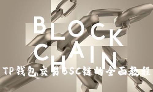 TP钱包交易BSC链的全面教程