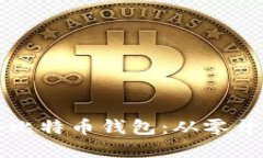 如何开发一个比特币钱包