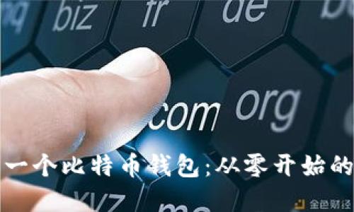 如何开发一个比特币钱包：从零开始的实用指南