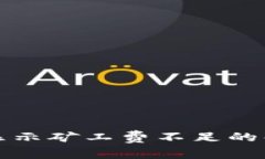 TP钱包显示矿工费不足的解