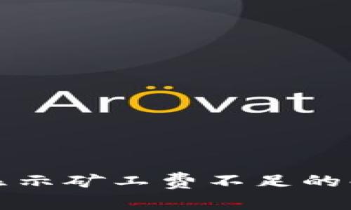 TP钱包显示矿工费不足的解决办法