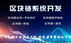 TP钱包提示某个币风险：投