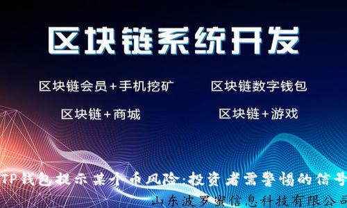 TP钱包提示某个币风险：投资者需警惕的信号
