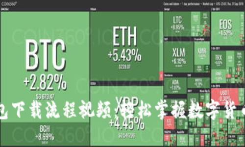 虚拟币钱包下载流程视频：轻松掌握数字货币管理技巧