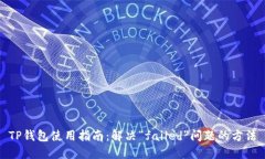 TP钱包使用指南：解决“