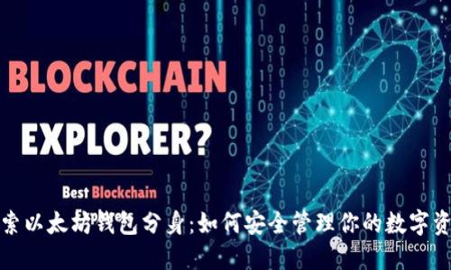 探索以太坊钱包分身：如何安全管理你的数字资产