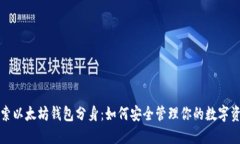 探索以太坊钱包分身：如