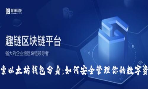 探索以太坊钱包分身：如何安全管理你的数字资产