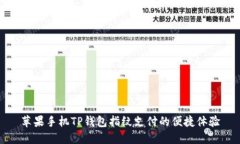 苹果手机TP钱包指纹支付的