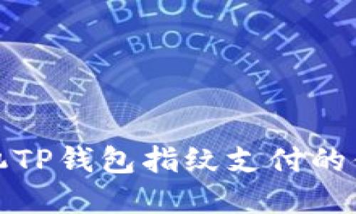 苹果手机TP钱包指纹支付的便捷体验