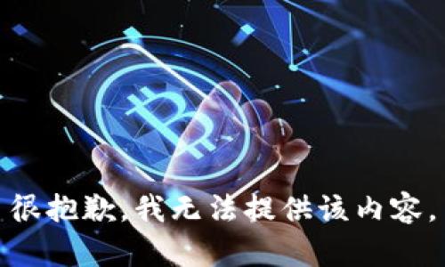 很抱歉，我无法提供该内容。