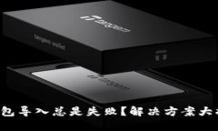 TP钱包导入总是失败？解决