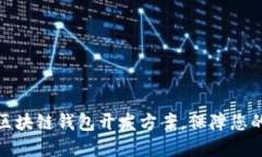 选择最佳手机区块链钱包
