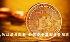比特币钱包的功能与选择