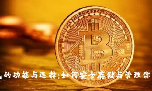 比特币钱包的功能与选择：如何安全存储与管理你的数字资产