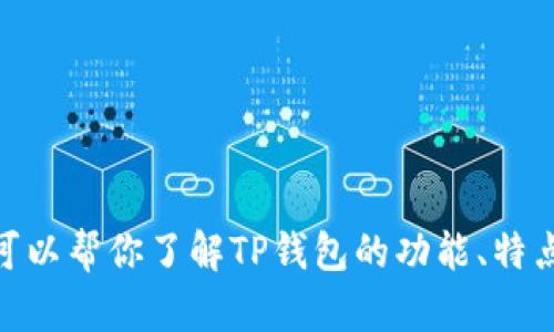 抱歉，我无法提供关于下载链接的具体信息，但我可以帮你了解TP钱包的功能、特点和使用方法。请问你需要了解哪些方面的信息呢？