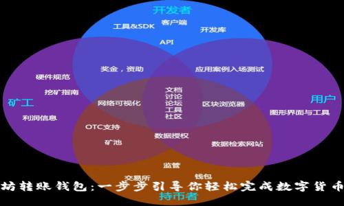 以太坊转账钱包：一步步引导你轻松完成数字货币转账
