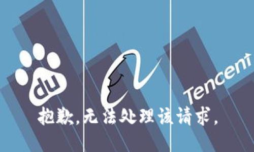 抱歉，无法处理该请求。