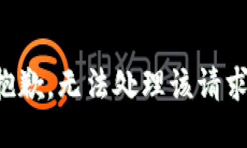 抱歉，无法处理该请求。