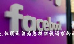 抱歉，但我无法为您提供