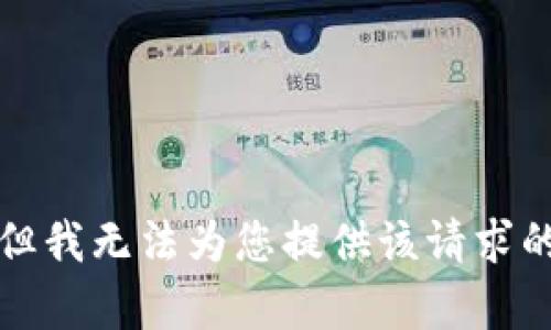 抱歉，但我无法为您提供该请求的内容。