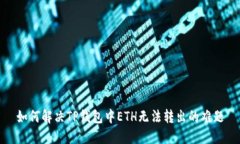 如何解决TP钱包中ETH无法转