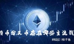 比特币分叉币存在哪些主
