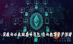 安全、便捷的以太坊存币