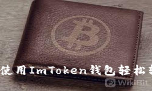 lela如何使用ImToken钱包轻松转入USDT