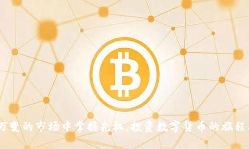 在imToken钱包中轻松将ETH兑换为USDT的步骤详解

imToken, ETH, USDT/guanjianci

一、什么是imToken钱包？
imToken钱包是一款功能强大的数字货币钱包，广受用户欢迎。作为一款多链钱包，imToken不仅支持以太坊（ETH）和ERC20代币的存储，还可以轻松管理其他区块链资产。利用这款钱包，用户可以方便地进行数字资产的存储、转账和兑换，极大地方便了想要进入数字货币世界的新手和经验丰富的投资者。

二、ETH和USDT简介
在学习如何在imToken钱包中将ETH兑换为USDT之前，我们首先要了解这两个数字货币！Ethereum（以太坊）作为全球第二大加密货币平台，以其智能合约功能而闻名，吸引了无数开发者和项目的青睐。而Tether（USDT）则是一种稳定币，旨在与美元挂钩，为用户提供了一个相对稳定的投资选择，避免了其他数字货币剧烈波动带来的风险。这两种货币在数字货币市场中扮演着重要角色，了解它们能够帮助用户做出更明智的投资决策。

三、为何选择在imToken转换ETH为USDT？
imToken不仅支持多种类型的交易，还能让用户安全、便捷地进行各类资产管理。选择在imToken钱包中兑换ETH为USDT，用户可以充分利用其内置的去中心化交易所（DEX），享受低手续费、高安全性的交易体验。这种操作比起在外部平台进行交易更具安全性，避免了中心化交易所的潜在风险。例如，用户不必担心账户被攻击或交易数据被泄露的问题，imToken始终把用户的资产安全放在第一位！

四、准备工作：下载imToken
如果您还没有安装imToken钱包，首先需要访问其官方网站或者应用商店下载安装包。请务必确保从官方渠道下载，以确保钱包安全。一旦安装完成，用户需要注册并创建一个新钱包。务必妥善保管自己的助记词，这是您资产安全的关键所在！

五、将ETH存入imToken钱包
在兑换ETH为USDT之前，用户需要确保自己的imToken钱包中有足够的ETH。如果您还没有ETH，可以通过交易所购买并转账到您的imToken钱包中。发送ETH至您的钱包地址，您在imToken中可以看到到账提醒，这表明资金已成功转入。好比一份期待已久的礼物，顺利到账总是令人振奋的事情！

六、在imToken中进行ETH到USDT的兑换
现在，您已经在imToken中准备好了一切，可以开始进行ETH到USDT的兑换了！
ol
    li首先，打开imToken钱包应用，确保您已经登录自己的账户。/li
    li在首页界面，选择“交易”选项，这里您可以找到各种交易服务。/li
    li在交易页面中，选择“兑换”功能。/li
    li您将在兑换页面中看到可以选择的资产，选择“ETH”作为您要兑换的资产，并将“USDT”设为您想要兑换得到的资产。/li
    li输入您想要兑换的ETH数量，钱包会自动计算出您将得到的USDT数量。/li
    li确认信息无误后，点击“确认兑换”按钮，耐心等待交易完成的提醒。/li
/ol
此时，您就完成了ETH到USDT的兑换！这不仅是资金配置的一次成功尝试，更是您投资技能的一次提升！

七、注意事项与安全提示
在进行数字货币交易时，安全永远是最重要的。在imToken钱包操作时，请务必遵循以下几点注意事项：
ul
    li确保您的钱包和私钥的安全，切勿轻信任何来源不明的链接或信息。/li
    li在进行兑换操作时，仔细核对资产和数量，确认无误后再进行最后确认。/li
    li随时关注市场动态，及时做出调整，以最优策略保护自己的资产。/li
    li定期备份您的钱包数据，以防万一！/li
/ul
记住，保护资产的责任在您自己手中，安全交易才能让您的数字货币之旅更加顺畅！

八、总结
通过imToken钱包将ETH兑换为USDT，不仅方便快捷，而且在安全性上相较于其他平台更具优势。掌握这一技能后，您便能更灵活地进行数字资产的配置和调整，提升资产的使用效率，从而在瞬息万变的市场中掌握先机。投资数字货币的旅程期待每一位用户的参与，祝愿大家在这个充满机会的领域中获得丰厚的回报！多么令人振奋的未来啊！
