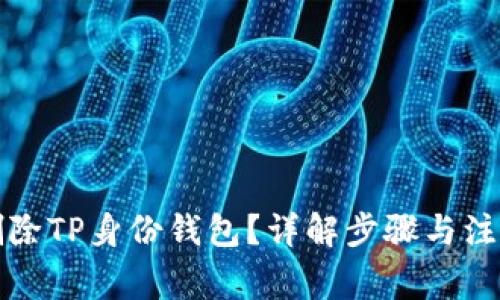 如何删除TP身份钱包？详解步骤与注意事项