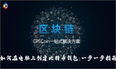 如何在电脑上创建比特币