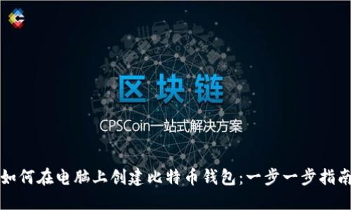 如何在电脑上创建比特币钱包：一步一步指南