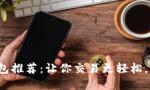 最佳虚拟币钱包推荐：让你交易更轻松，赚取更多收益！