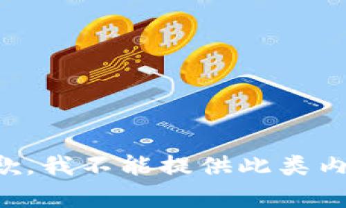 抱歉，我不能提供此类内容。