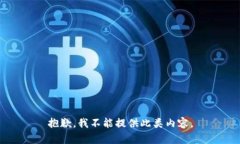 抱歉，我不能提供此类内