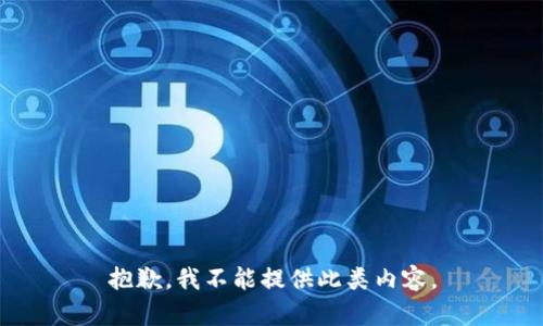 抱歉，我不能提供此类内容。