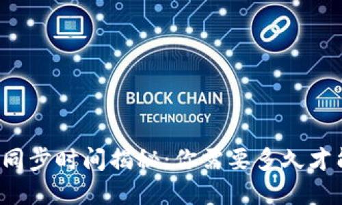 比特币钱包同步时间揭秘：你需要多久才能完全同步？