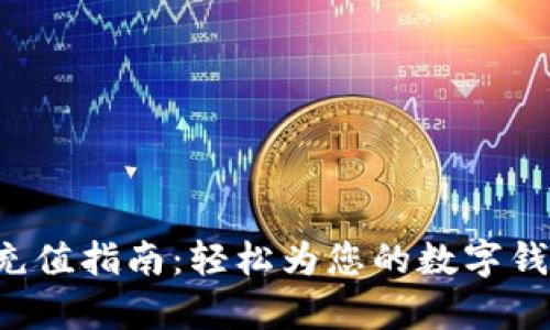 ToPay钱包充值指南：轻松为您的数字钱包注入资金