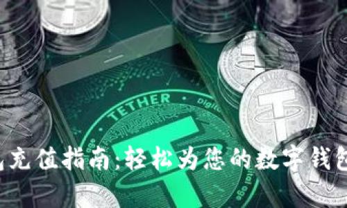 ToPay钱包充值指南：轻松为您的数字钱包注入资金