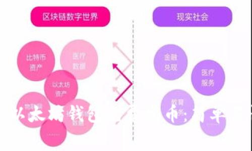 如何利用以太坊钱包免费发币：简单易懂的指南