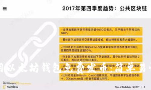 如何利用以太坊钱包免费发币：简单易懂的指南