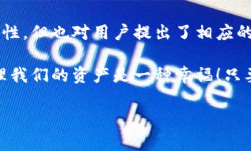 关于TP钱包（TP Wallet），它是一款去中心化的钱包应用，专为加密货币和区块链资产管理而设计。如果你在询问TP钱包是否有账号密码的概念，我们可以从多个角度来探讨这个问题。

TP钱包的账户安全机制

TP钱包并不是传统意义上的钱包，它采用的是去中心化的设计，用户实际上是对其私钥和助记词的管理，而不是像通常的网络服务那样有一个账号和密码。任何人都可以下载TP钱包应用，但是你需要自主生成助记词，这个步骤是非常关键的！如果你丢失了助记词，基本上就无法再找回自己的资产了。

这也是去中心化钱包相较于中心化钱包的一个显著特征：去中心化钱包的安全性和隐私性更高，但如果用户没有做好自己的安全管理，就会面临失去资产的风险！多么令人震惊啊！

助记词：安全与风险并存

存入TP钱包的加密资产是通过助记词进行恢复的。助记词是一串随机生成的单词，通常由12到24个单词组成，用户在创建钱包时需要妥善保存这些单词！助记词是你的“钥匙”，如果丢失了，就像没有了进入你家门的钥匙一样，无法再进入！

而在助记词的保护方面，你必须非常小心。它不应保存在任何在线服务上，也不应与任何人分享。保持它的短期和长期安全非常重要！

如何使用TP钱包？

使用TP钱包非常简单，用户只需下载应用，然后按照提示生成助记词。随后，你可以通过TP钱包接收和发送各种加密货币，比如Token和NFT等。可以说，TP钱包为数字资产提供了一种安全、便捷的管理方式。

另外，TP钱包还提供多种功能，包括交易、转账、申请区块链服务等等，这使得用户的体验更加丰富。不过，要注意的是，用户在进行交易时一定要检查接收地址，确保不会因为地址错误而造成资产损失！

备份与恢复的重要性

一旦选择使用TP钱包进行资产管理，备份和恢复的重要性就不言而喻。建议用户在生成钱包时，务必将助记词备份在安全的地方，例如安全的纸张上。很多人会选择将助记词书写在纸张上，放在安全的地方。切勿将助记词存放在云端！

如果在某一天，你需要在新的设备上恢复钱包，只需输入助记词，便可轻松恢复之前的钱包。这是你数字资产安全的第一道防线！在这个快速变化的数字世界中，拥有资产安全和管理的意识是非常重要的，千万不要等到失去后才感到后悔啊！

总结：安全无隐患

TP钱包的使用方式与传统网络钱包有所不同，缺乏传统的账号密码机制，主要依赖用户对助记词的管理。这种方式虽提供了更高的安全性，但也对用户提出了相应的要求。必须把资产安全放在第一位！

无论如何，选择TP钱包的用户都应对此加以重视。多么令人振奋的是，我们生活在一个数字资产日益丰富的时代，拥有这样的工具去管理我们的资产是一种幸福！只要你掌握了正确的使用方式，TP钱包将会为你提供无尽的可能性。

希望以上信息能对你有所帮助！如果还有其他问题，欢迎继续咨询！