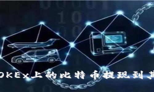 如何将OKEx上的比特币提现到其他钱包