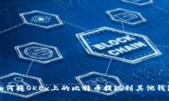 如何将OKEx上的比特币提现